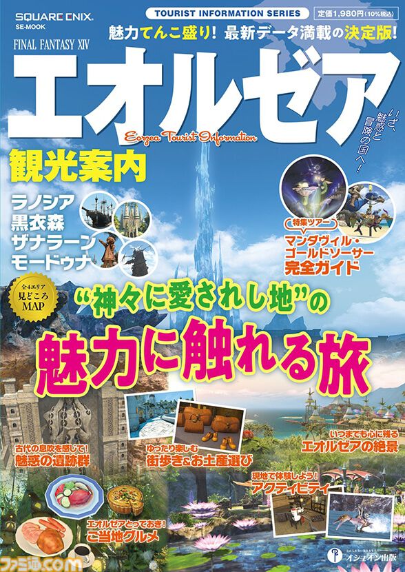 famitsu's tweet photo. 『FF14』エオルゼア観光ガイドブックが10月16日発売
https://t.co/yeugayosTe

ラノシア、黒衣森、ザナラーン、モードゥナの4エリアを収録。基礎知識からグルメ、観光アクティビティまで案内。特集としてゴールドソーサーの完全ガイドも掲載される。 https://t.co/v47SXHaMec