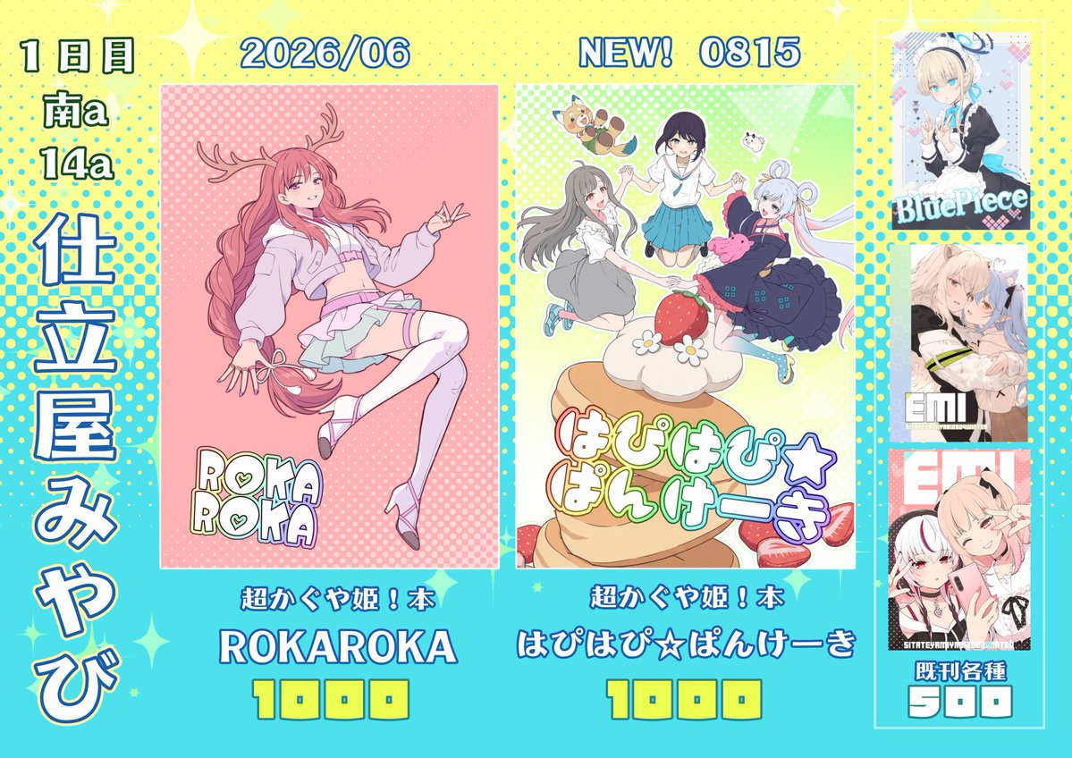 miyabi_fujieda's tweet photo. 直前になりましたがコミケのお知らせなど～！
新刊は超かぐや姫！本「はぴはぴ☆ぱんけーき」
準新刊が「ROKAROKA」となります！
（※ROKAROKAは６月のと同じVerです）
どちらもフルカラー漫画本２４Pとなります～。

中身はおってサンプル出します～！ https://t.co/TTPwCAqVvI
