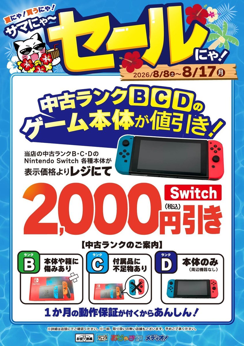 💫8/8(土)〜8/17(月)セール開催💫 🌴サマにゃ〜セール🌴 中古Nintendo