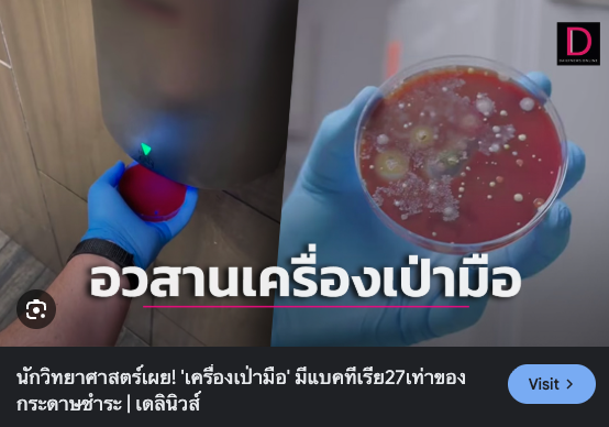 SundayBoyInvest's tweet photo. เครื่องเป่ามือก็ครือเอาละอองสิ่งปฏิกูลที่ฟุ้งกระจายอยู่ในอากาศในห้องน้ำทั้งหมดมาเป่าใส่มือเรา บางทีเดินออกจากห้องน้ำแบบไม่เป่ามือเลยอาจจะสยองน้อยกว่า 5555555 https://t.co/PmBiwEdScG
