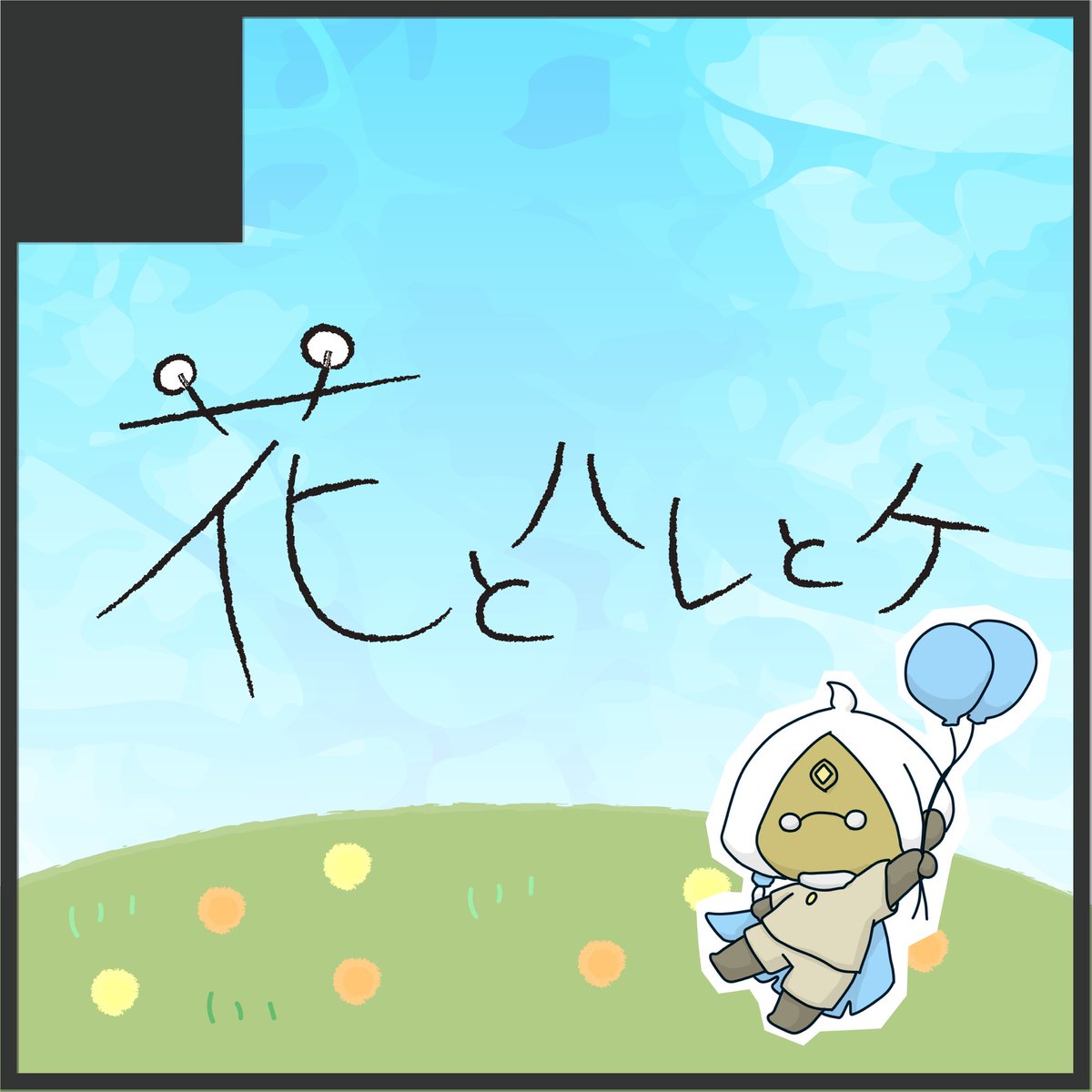 4423make's tweet photo. 花とハレとケ

お品書き
8月15日(土) ｜No.10

是非お越しくださいませ！
お待ちしております〜🥰🫶

フレークシールの価格を改訂いたしました！
よろしくお願いします！
申し訳ありません🫠

#SkyArtFest  
#SkyArtFest2026
#SkyArtFestサークル紹介 https://t.co/hjcOn5SO4d