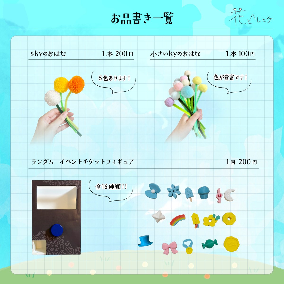 4423make's tweet photo. 花とハレとケ

お品書き
8月15日(土) ｜No.10

是非お越しくださいませ！
お待ちしております〜🥰🫶

フレークシールの価格を改訂いたしました！
よろしくお願いします！
申し訳ありません🫠

#SkyArtFest  
#SkyArtFest2026
#SkyArtFestサークル紹介 https://t.co/hjcOn5SO4d