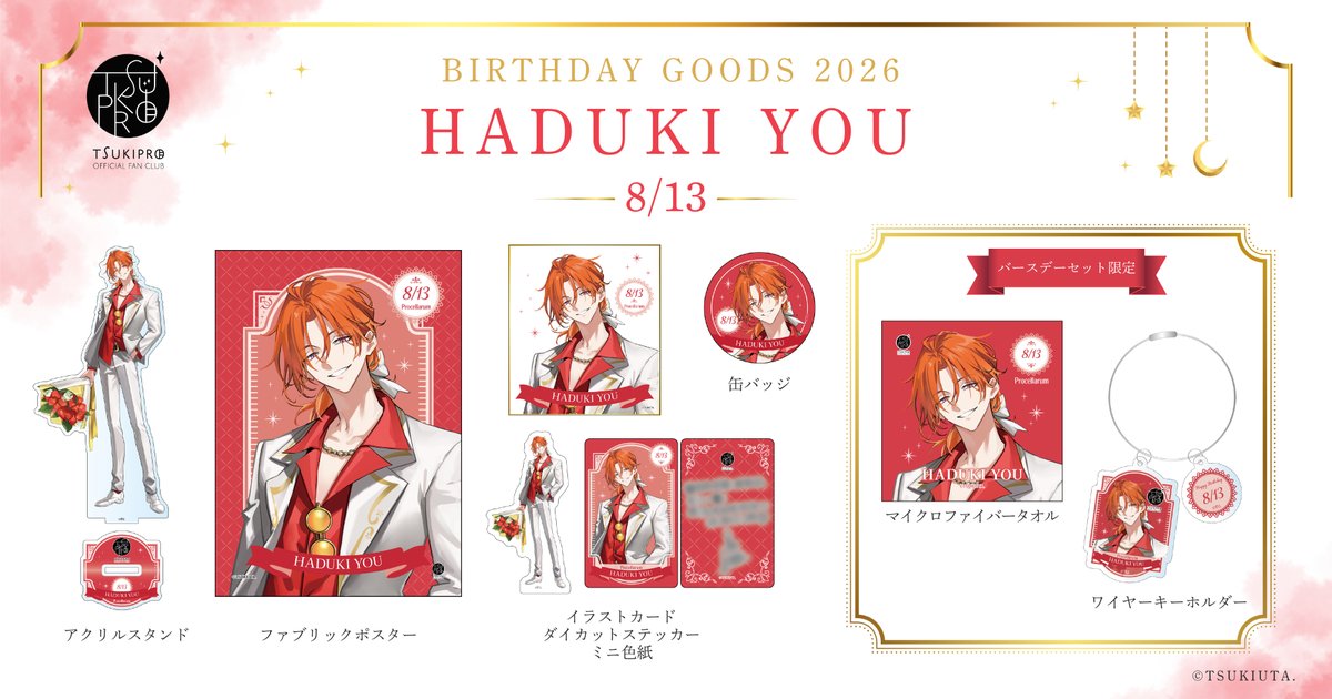 ⋱ツキプロFC・プレミアムコース限定⋰ 本日8月13日に誕生日を迎えた
