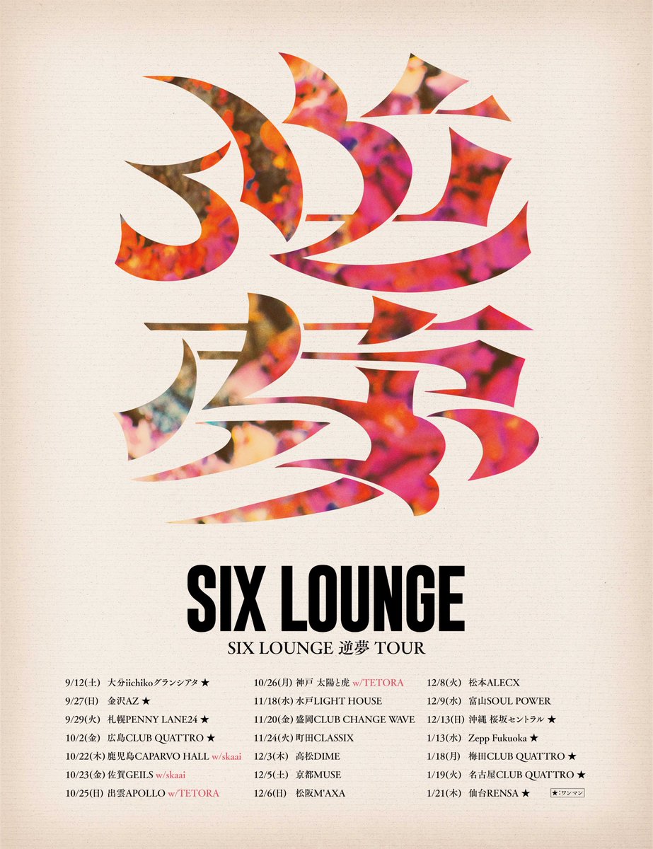lounge666's tweet photo. 前半対バン解禁、一般発売のお知らせ

SIX LOUNGE 逆夢 TOUR  

鹿児島&amp;佐賀 w/skaai
出雲&amp;神戸 w/TETORA

9/12大分〜10/26神戸まで
チケット一般発売日 8/15(土)10:00〜
https://t.co/yJybh0onid https://t.co/4l6zA1Ra4K