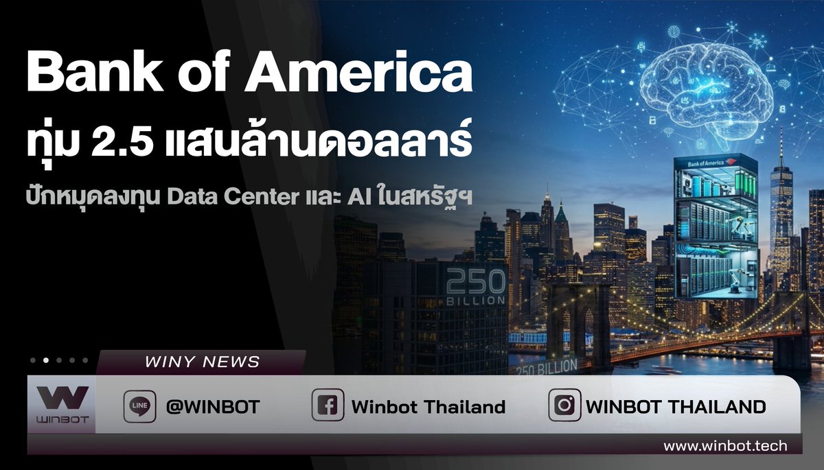 WINBOTThailand's tweet photo. 📢Bank of America ทุ่ม 2.5 แสนล้านดอลลาร์
🔍ที่มา : https://t.co/QOugTHWB9c
#BoA #DataCenter #BreakingNews #Winy #WINBOT https://t.co/gkC7XOhnPI