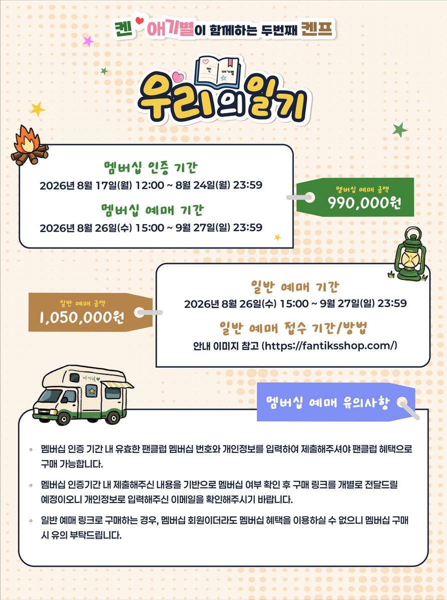 S27M_official's tweet photo. [켄💛애기별이 함께하는 두번째 켄프 : 우리의 일기📝]

🏷️ 일시: 2026년 10월 23일(금) - 25일(일) (2박 3일)
🏷️ 장소 : 백학 자유로리조트 (경기 연천군)
🏷️ 참가 인원 : 총 200명 한정

🌟 주요 프로그램 미리보기
• 캠프 파이어🔥 & 사진 포즈 콘테스트📸
• 함께 완성하는 별별공방🍪 & 미니 운동회🏆
• 감성 가득 켄서트🎤 & 마음을 나누는 굿나잇 허그🫂

📌 예매 안내
• [애기별] 멤버십 (990,000원) 참여 신청 : 8/17(월) 12:00 ~ 8/24(월) 23:59(KST)
👉 멤버십 신청 : https://t.co/ZIVuFTEsCz
• 일반 예매 (1,050,000원) : 8/26(수) 15:00 ~ 9/27(일) 23:59(KST)
👉 상세안내 : https://t.co/o7CVSFWixz

※ 상기 일정 및 프로그램은 상황에 따라 변경될 수 있습니다.

🏷️ 참가자 발표 : 개별 이메일 안내
🏷️ 문의처 : camp@fantiks.net

@jaehwany0406 
#켄 #KEN #이재환 #LeeJaeHwan
#켄프 #KENP #팬캠프
#S27M #에스이십칠엠