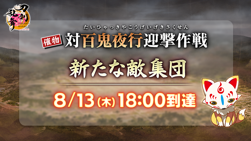 TOUKEN_STAFF's tweet photo. 【催物「対百鬼夜行迎撃作戦」について】
攻め寄せる敵集団を確認いたしました。敵集団の「疑似平安京フィールド」への到達は8月13日(木)18:00の模様です。「疑似平安京フィールド」に出陣し、各迎撃ラインにて迎撃しましょう。
#刀剣乱舞 #とうらぶ #対百鬼夜行 https://t.co/GvzQL9KHTK