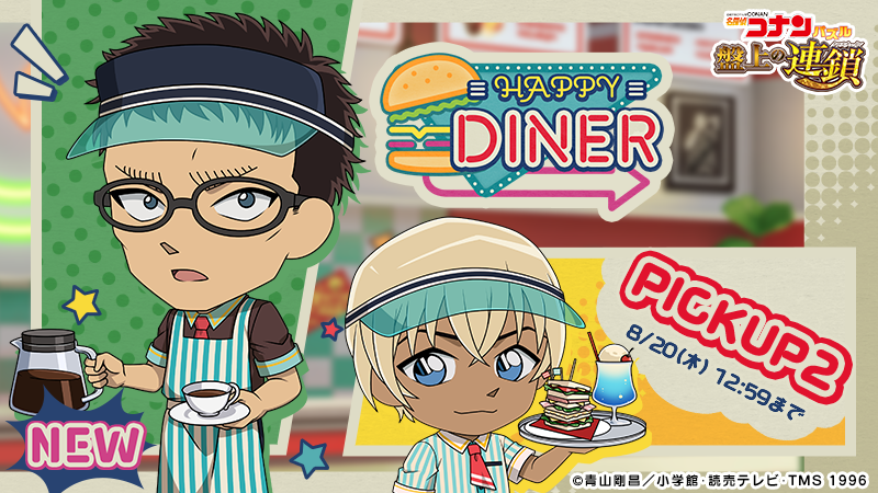 ConanPuzzle's tweet photo. HAPPY DINERピックアップ2に #風見裕也 の新カードが登場！
#安室透 の限定カードと共に出現率アップ中！

同時開催のイベント「HAPPY DINER」で獲得イベントptが増えるおまけ付き♪

#コナパズ https://t.co/qW0YCGB3aA