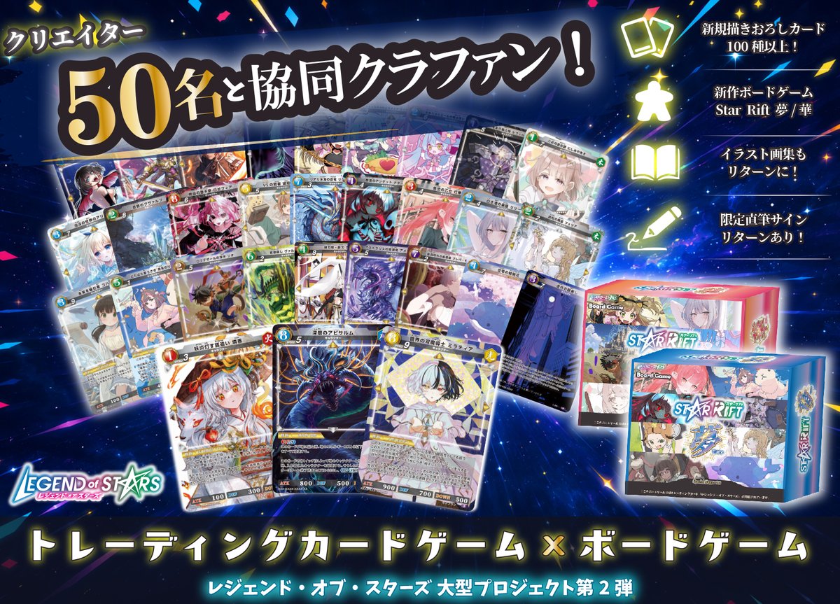 legend_of_stars's tweet photo. 【お知らせ】
50名超のクリエイターと創る、2026クラウドファンディング特設ページを公開しました！🎉

▶️https://t.co/WB6DHXHq2U

参加クリエイターや新規カード、今回のプロジェクトについて詳しくご紹介しています✨

8月22日（土）12:00 START！
#レジェスタ #レジェンドオブスターズ https://t.co/FzJBNFYJry