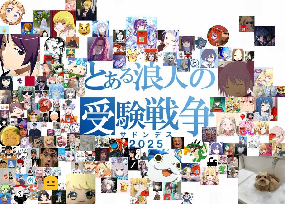 Naginiro0316's tweet photo. 現在実家に帰省しており、受験勉強ができない状況にいるので、えくれあさんに代わって「とある浪人の受験戦争」を作成しています。

去年浪人していたTwitterアカウントを積極的に載せています。参加したい方がいらっしゃれば、こちらのツイートにリプをお願いします🙇 https://t.co/gjsSUzleOz