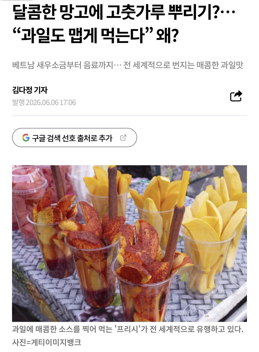 koshkoshh_'s tweet photo. 바롬씨 덕분에 망고+차모이의 맛을 알아버렸고 그렇게 2026년 프리시(fruity+spicy)트렌드에 무임승차함ㅋ 이제 조만간 마운틴듀+차모이를 먹어볼 결심! #Fricy #chamoy #차모이안
https://t.co/wRBbIBIfk4 https://t.co/6TIV8QROXB