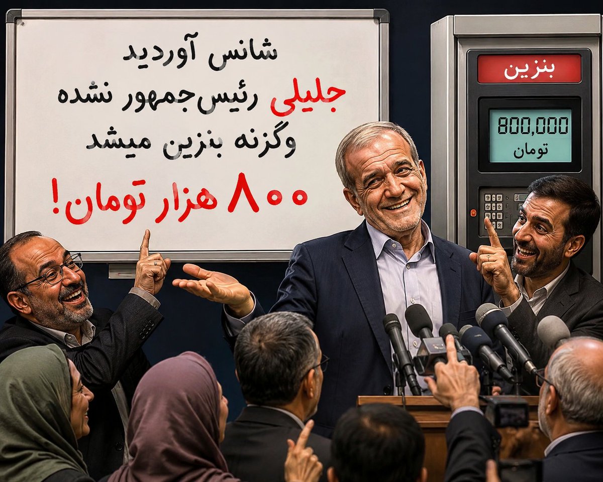 myheroSoleimani's tweet photo. مشاورهای #پزشکیان و طرفدارهاش از فردا:
شانس آوردید #جلیلی رئیس‌جمهور نشده وگرنه #بنزین میشد ۸۰۰ هزارتومن! https://t.co/xxlbpzfAGs
