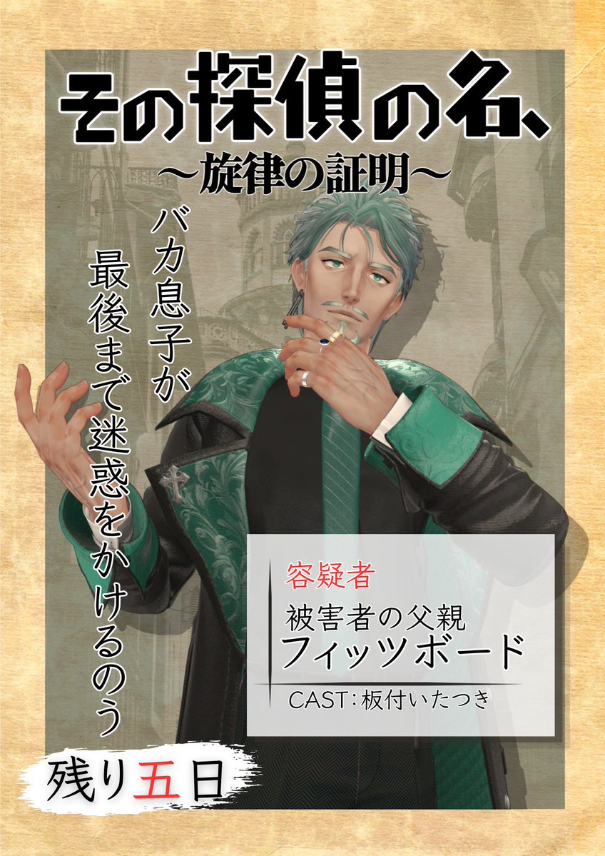 impro_infinity's tweet photo. 『その探偵の名、～旋律の証明～』
公演まであと5日！
“容疑者”フィッツボード（@VRPG_itatsuki）
#旋律探偵 #impro_infinity
#VR演劇
https://t.co/YGYhpY8nOF https://t.co/OPu4lLZfx2