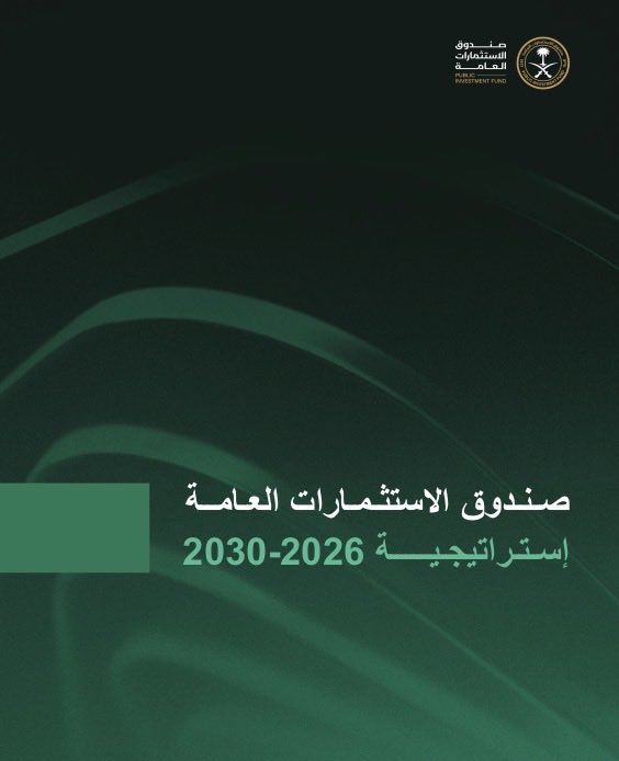 alhijazmusleh's tweet photo. استراتيجية #صندوق_الاستثمارات_العامة  2026–2030 تحمل رسالة واضحة بأن المملكة تدخل مرحلة جديدة من النضج الاقتصادي.
خلال السنوات الماضية، بنيت مشاريع كبرى، ونمت قطاعات جديدة، وتأسست شركات ومنظومات اقتصادية لم تكن موجودة بهذا الحجم من قبل.
واليوم يأتي السؤال:
كيف نحول كل هذا النمو إلى قيمة أكبر للاقتصاد والمواطن؟
وهنا تكمن أهمية المرحلة المقبلة في اقتصاد أكثر تنوعاً، وفرص عمل نوعية، وشركات سعودية أكثر قدرة على المنافسة، وقطاع خاص أقوى، ومدن ومشاريع ترفع جودة الحياة.
فالاستثمار الحقيقي لا ينتهي عند اكتمال المشروع، بل يبدأ أثره من هناك، فرص جديدة، وشركات تنمو، وقطاعات تتوسع، وقيمة تمتد إلى الأجيال القادمة.
باختصار:
مرحلة النمو بنت الحجم… ومرحلة تحقيق القيمة ستبني الأثر.
والأجمل أن يلمس المواطن أثر هذه الاستثمارات في اتساع الفرص أمامه، ونمو أعماله، وتحسن دخله، وارتفاع جودة حياته.
هذه ليست نهاية مرحلة…
بل بداية مرحلة أكثر نضجاً وطموحاً في قصة التحول الاقتصادي السعودي. 🇸🇦
#السعودية 
@PIFSaudi