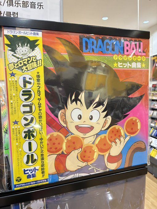 ドラゴンボール】 「ドラゴンボール」ヒット曲集LP発売中🌟🐉 初代のOP