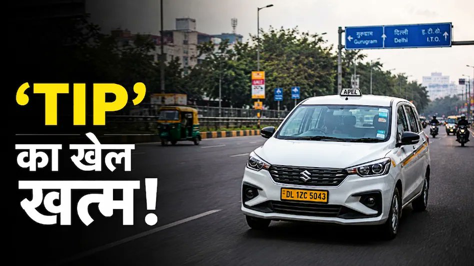 NayaLook's tweet photo. अगर आप Ola, Uber या किसी दूसरे ऐप से कैब बुक करते हैं और राइड जल्दी कन्फर्म कराने के लिए बुकिंग से पहले टिप देने का विकल्प दिखाई देता है, तो अब ऐसा नहीं चलेगा।
#CabBooking #Ola #Uber #CabRules #TipRules #CabAggregators #MotorVehicleAggregator
https://t.co/oDvfu1n0pN https://t.co/gXClOjy5wj