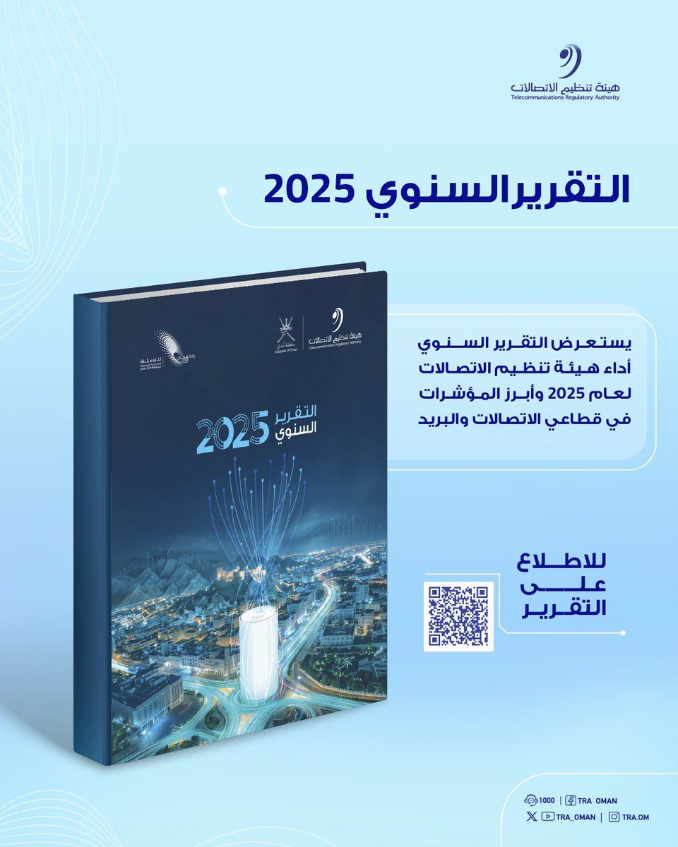 TRA_OMAN's tweet photo. هيئة تنظيم الاتصالات تنشر التقرير السنوي لعام 2025
يمكنكم الاطلاع على التقرير عبر الرابط أدناه:
https://t.co/d9eGSmmVkw

#بيئة_معززة_لمجتمع_رقمي https://t.co/ex20nxCtyw