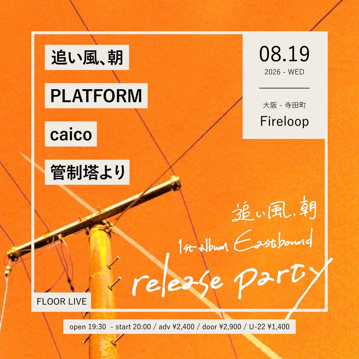 caico_band's tweet photo. - 𝙉𝙚𝙭𝙩 𝙇𝙞𝙫𝙚 -

2026.08.19 (水)
📍寺田町Fireloop

追い風、朝 1st album    
Eastbound release party    
FLOOR LIVE    

w/
追い風、朝
PLATFORM
管制塔より

open/start 19:30/20:00
adv/door ¥2,400/¥2,900(+1D)
U-22 ¥1,400(+1D)

※フロアライブです！ https://t.co/0KcPIYn8Cz