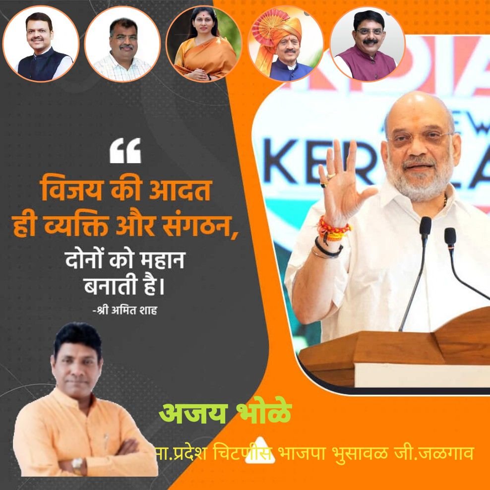 AjayBhole2's tweet photo. विजय की आदत ही व्यक्ति और संगठन, दोनों को महान बनाती है।  -श्री अमित शाह

https://t.co/aozfG9BTx6 https://t.co/0vDLVcBIIf