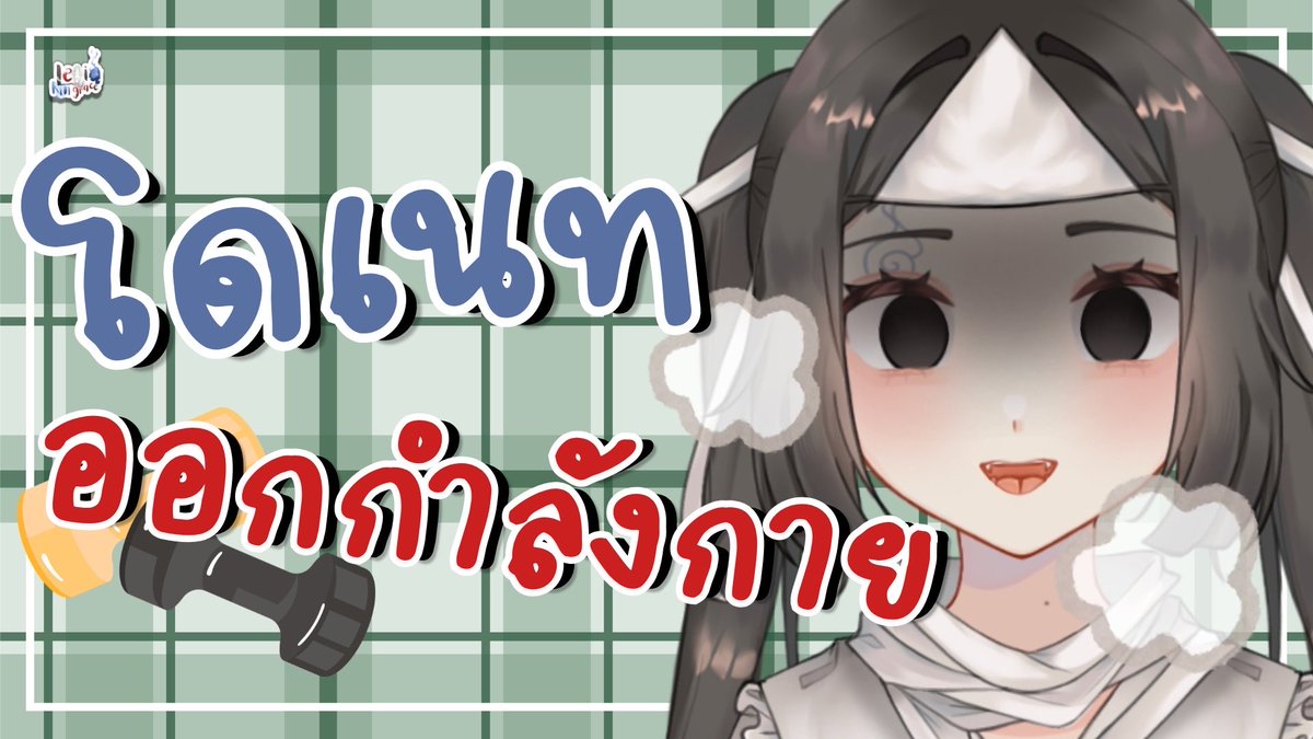 Letia_FIXIXVT's tweet photo. [Free talk] รู้ไหม ใครผอมมม  |🧸👻 

🗓️ 13/08/26  17:13 น.  เจอกัน🤍

🔴 https://t.co/BxH2xstE5A

#LetiaFX #VtuberTH #VtuberUprisings #livestreaming #วีทูปเบอร์ #วีทูปเบอร์ไทย https://t.co/11LFNoJoPP