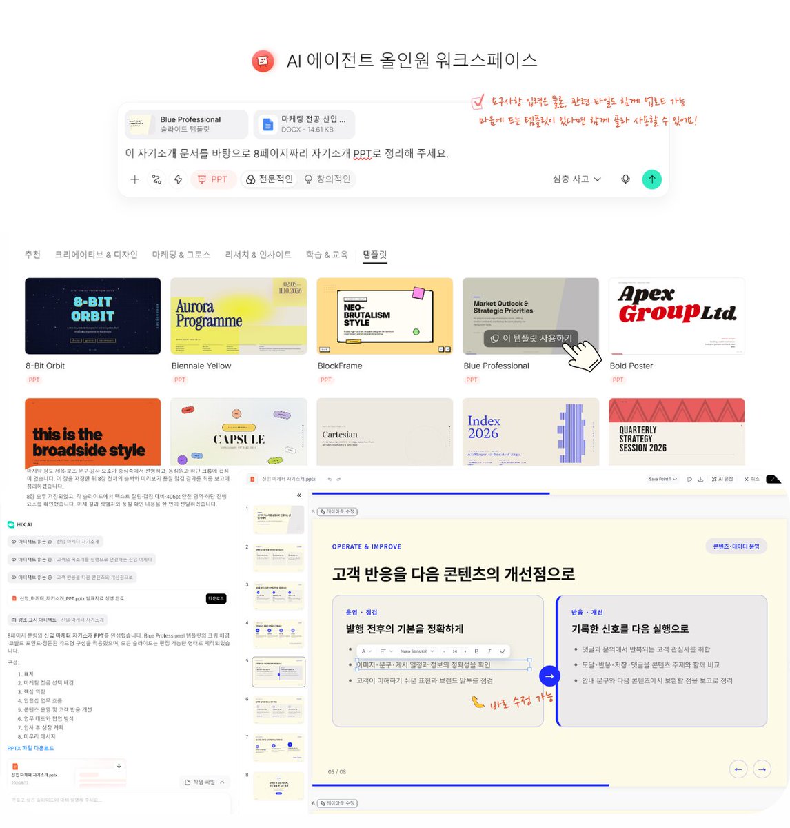 HIXAI_KR's tweet photo. 📑자기소개서 자료를 PPT로 정리해야 한다면?
HIX AI에 내용만 넣으면 고품질 PPT가 완성됩니다!

> 전문적인 모드 & 창의적인 모드 완벽 지원
> 다채로운 PPT 템플릿 선택 가능
> 즉시 가능한 편집/수정

번거로운 PPT 작업, 지금 간편하게 시작해 보세요!👇
https://t.co/0B3b0AzftU

#자기소개서 #PPT제작 #HIXAI