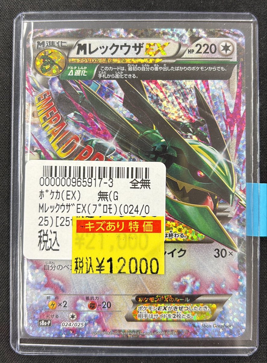 🌟ポケカワケあり特価情報🌟】 MレックウザEX(プロモ