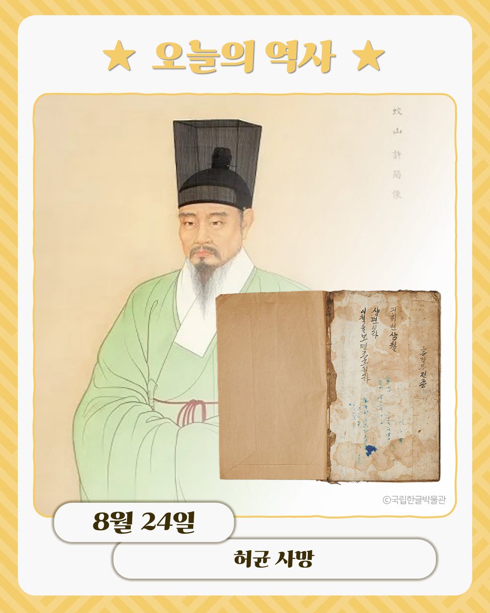 bigstarsam's tweet photo. ★ 1618년 오늘, 허균 사망. 조선의 문인 허균은 누나 허난설헌과 함께 문장가로 이름을 알렸으며, 사회 모��을 비판한 소설을 여러 편 남겼습니다. 특히 《홍길동전》은 그가 어울리던 이들이 서얼이라는 이유로 소외되는 모습을 보고, 신분제의 불평등을 고발하기 위해 썼다고 전해지죠. https://t.co/axuj812jRD