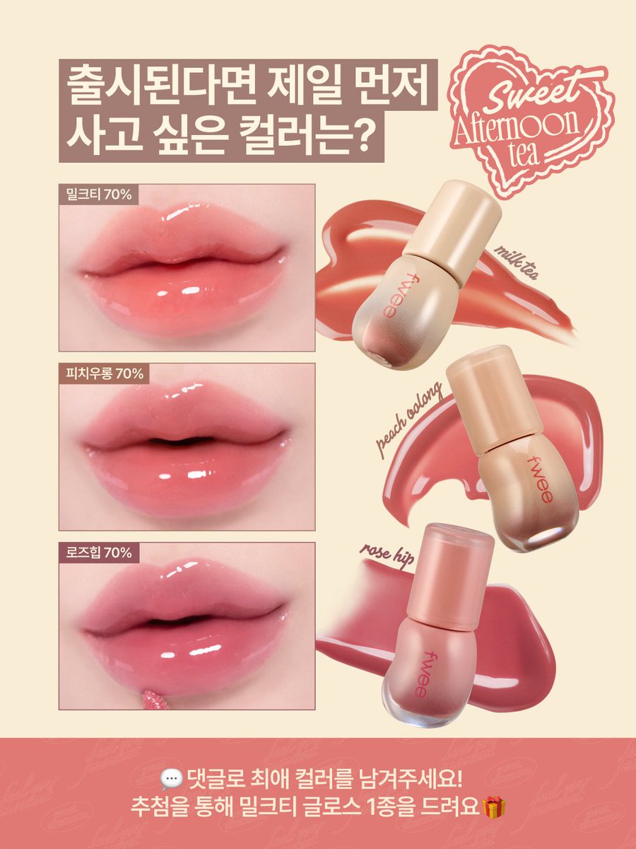 fwee_makeup's tweet photo. #투표이벤트 
🚨긴급 설문 조사🚨 
출시 요청템 Top 밀크티 에디션!🫖
국내에도 출시 할래말래할래말래.. 바로 투표해주세요!!!! 여러분의 투표해주시면 진짜 가져올지도..(ง ˙o˙)ว

투표 후, 가장먼저 사고 싶은 컬러를 댓글로 남겨주시묜?🥛🍑
추첨을 통해 3분께 글로스 밀크티 에디션 중 1종을 드립니다!