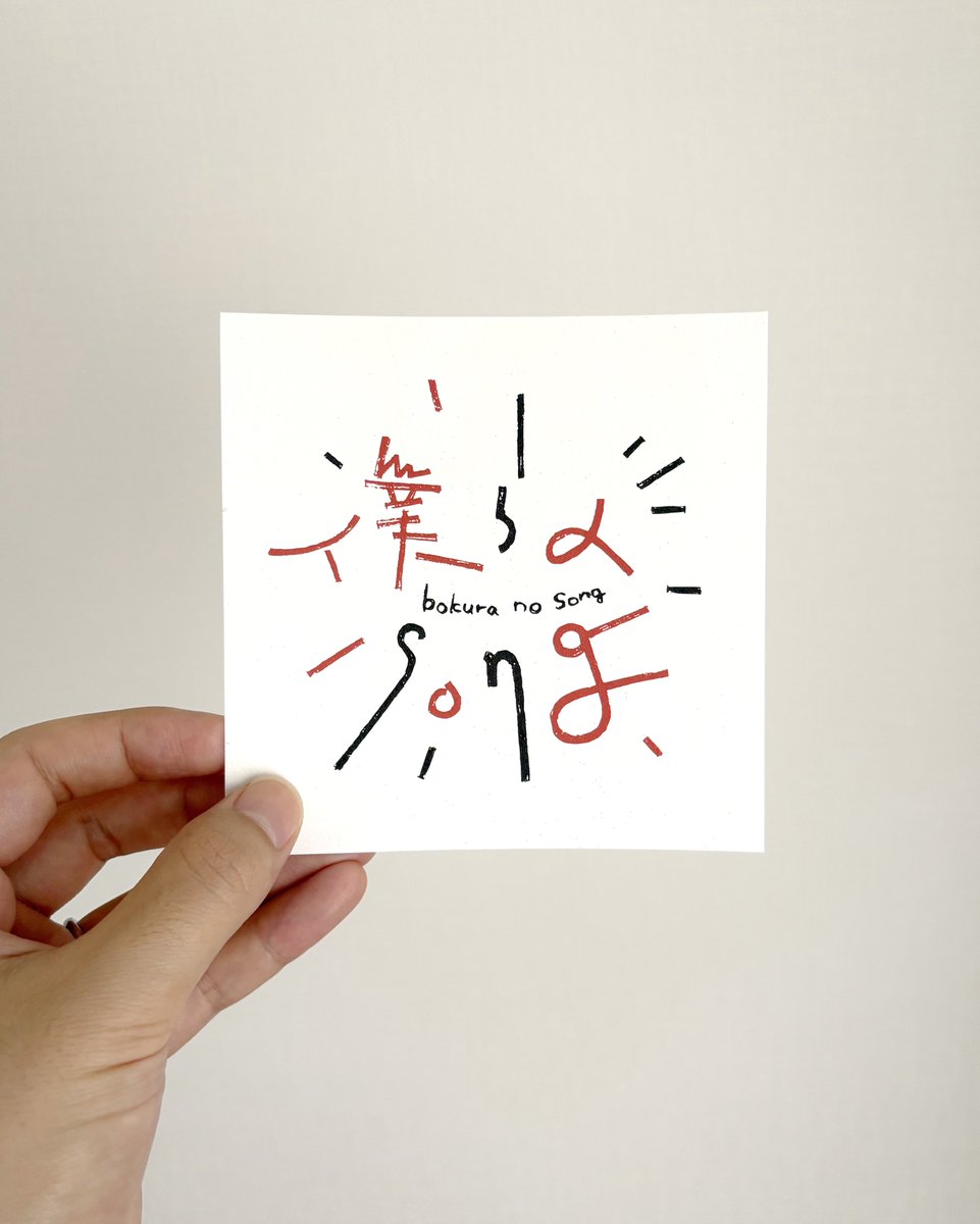 one_tonee's tweet photo. GOODS JOUHOU
グッズ　ジョウホウ

サブスクにて配信中の楽曲
「つきよ」「僕らのsong」
ジャケットと歌詞が一枚になったカードができました。

2種 各¥300(予定)
こちら次回のライブから持っていきます。
ぜひゲットしてください。 https://t.co/LK0b1Lx26t