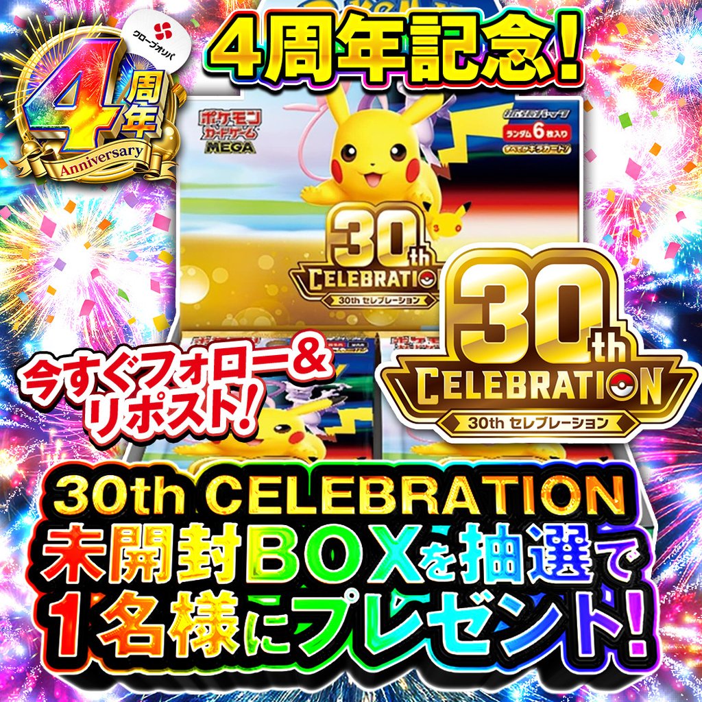 CloveOripa's tweet photo. 🌈4周年記念 毎日BOXプレゼント企画🌈

「30th celebration未開封BOX」
を抽選で１名様にプレゼント🎁

・応募方法  
フォローリポストのみ

締切8/20まで

欲しいカードと想いをコメントで当選確率UP🔥

#クローブオリパ100億円分ポイントあげちゃうCP https://t.co/gspkaLv5nO