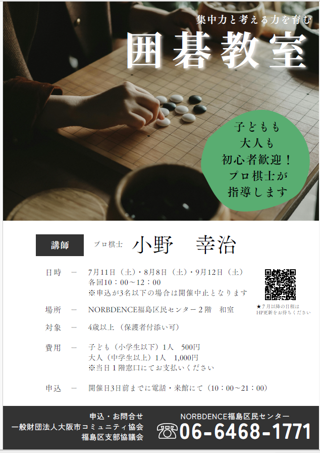 Fukushimacenter's tweet photo. 囲碁教室　～集中力と考える力を育む～ 
【９月開催】申込受付中！　 
講師はプロ棋士　小野幸治先生です♪   
【日時】2026/9/12　土曜日　10：00～12：00   
【定員】12名  
【料金】子ども500円　大人1,000円  （各１回） 
 #ワークショップ #囲碁 #脳トレ #プロ棋士 #大阪市 #福島区 https://t.co/o9RfXExsNS