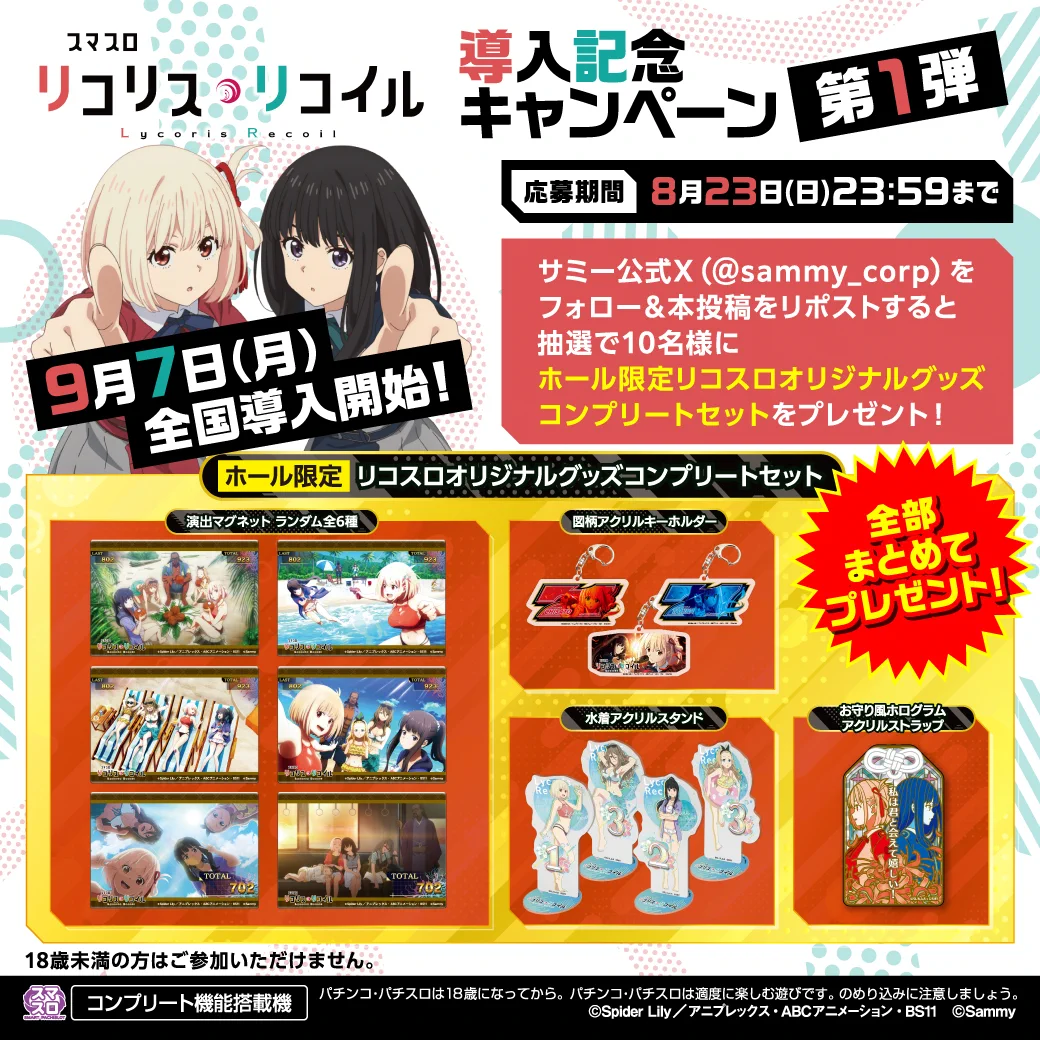 リコリスリコイル リコリコ パチンコ スロット グッズ 7点 未使用 バラ