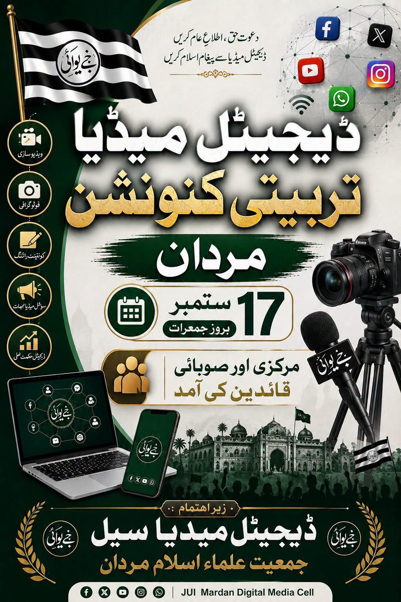 Subhanuddin112's tweet photo. ڈیجیٹل میڈیا تربیتی کنونشن مردان 17 ستمبر
 بروز جمعرات 
مرکزی اور صوبائی قائدین کی آمد

زیر اہتمام : ڈیجیٹل میڈیا سیل
جمعیت علماء اسلام مردان

#مولانا_کی_للکار 
#مولانا_شان_پاکستان https://t.co/IT9XJXlgAk
