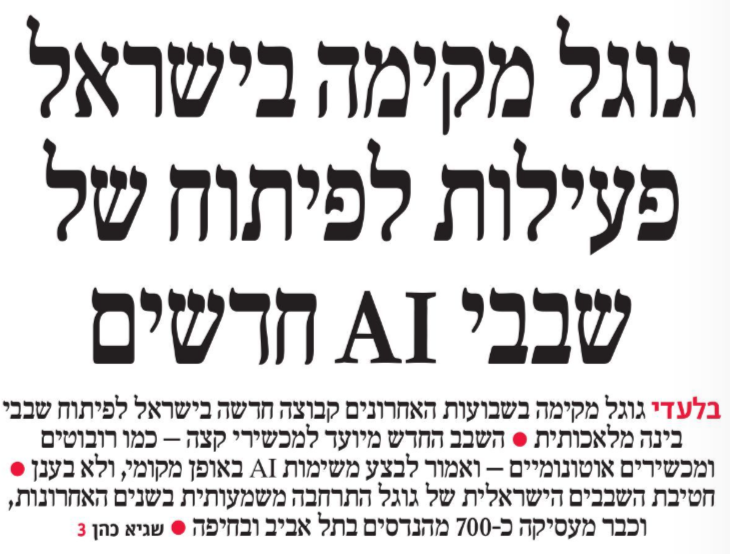 SagiCohen's tweet photo. פרסום מהבוקר: גוגל מרחיבה את פעילות פיתוח השבבים בישראל.

בשבועות האחרונים גוגל צירפה לשורותיה בכירים ומהנדסי חומרה מחברת הסטארט־אפ היילו שנקלעה לקשיים ונמכרה לאחרונה, והקימה בארץ קבוצה חדשה לפיתוח שבבי AI עבור כמו רובוטים ומכשירים אוטונומיים.

לידיעה המלאה >> https://t.co/sVcVcaZWcY