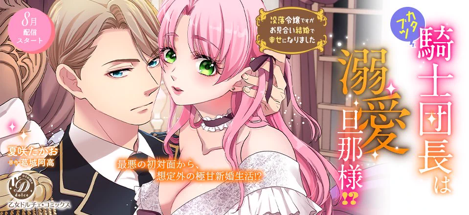 乙女ドルチェ・コミックス♥9/18新刊発売中 on X: 