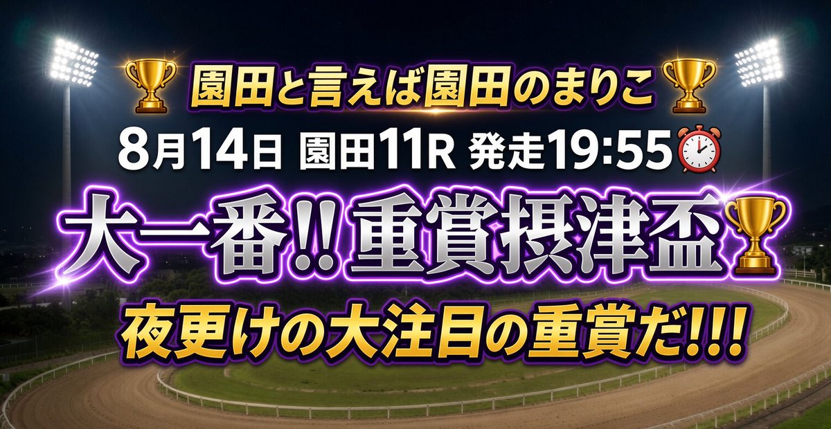 y3NldpZ2T26C39j's tweet photo. 園田と言えば🏆園田のまりこ🏆
8.14（金）大一番‼️重賞摂津盃やる人🖐️
①まりこをフォローしている事

②"引用"リポスト♻️ で園田のまりこと記載
150件🏆①②達成で全体無料公開㊗️ https://t.co/cmTyvoYIu0