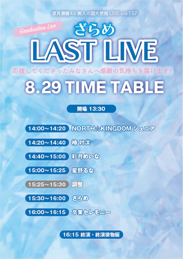 watarase43's tweet photo. 🪼ざらめ LAST LIVE🪼

8/29（土）足利ライブハウス大使館にて
「ざらめ LAST LIVE」を開催します。

これが、NORTH☆KINGDOM ざらめとして
最後のステージとなります。

これまで応援してくださった皆さんに
本人から直接「ありがとう」を伝える一日にしたいと思います。ぜひお越しください‼️

🗓 8/29（土）
⏰ 開場13:30 ／ 開演14:00
📍 足利ライブハウス大使館
🎟 予約2,500円 ／ 当日3,000円（＋1D 500円）
🎤 NORTH☆KINGDOMジュニア／椿 叶汰／彩��めいな／星野るな／ざらめ

ざらめのステージ終了後、卒業セレモニーを行います。
終演後物販あり。

🎫 ご予約
https://t.co/kwSmJNo0CC
【8/13 21:00公開・予約開始】

これまでざらめを応援し、支えてくださった皆さんに、
あらためて心より感謝いたします🙇‍♀️

8月29日、最後のステージを
ぜひ会場で見届けていただけましたら幸いです❣️

#ざらめ
#NORTHKINGDOM
#渡良瀬橋43