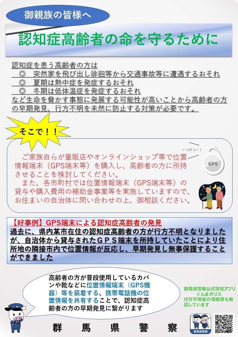 gp_saiyou's tweet photo. 人身安全対策課では、ストーカーやＤＶ、行方不明事案等に対する取組を行っています👮
認知症高齢者等の行方不明対策としては、ＧＰＳ端末等の活用が効果的です。
ＧＰＳ端末等をバッグや靴等に装着したり、携帯電話機の位置情報を共有することで、早期発見に繋がります！！ https://t.co/dOTieMbj1w