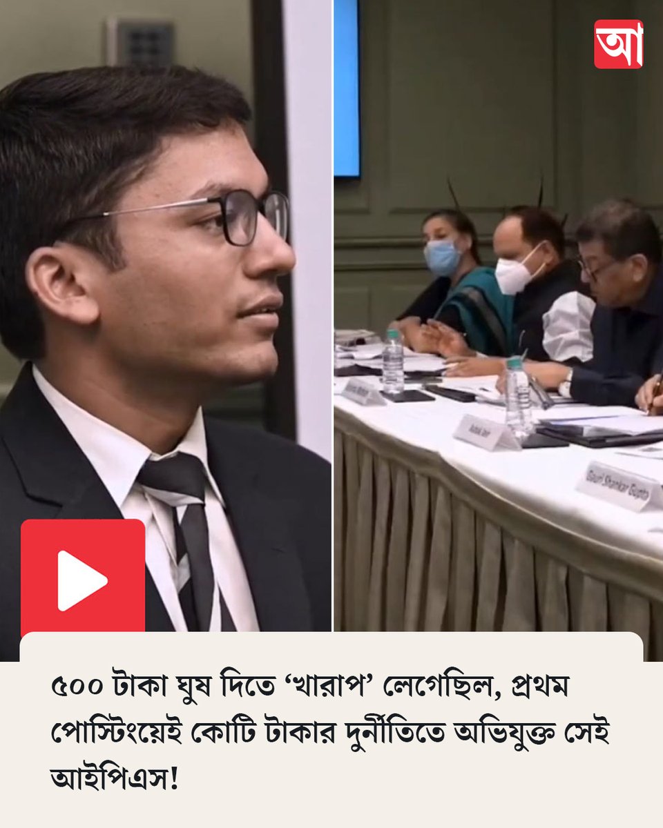 MyAnandaBazar's tweet photo. ‘ঘুষ নিতে’ খারাপ লাগেনি, প্রশ্ন নেটপাড়ার
সবিস্তার➡️ https://t.co/mGhaIx4QLq
#ipsofficer #IPStrainee #viralvideoシ https://t.co/Hz8V8KpxYS