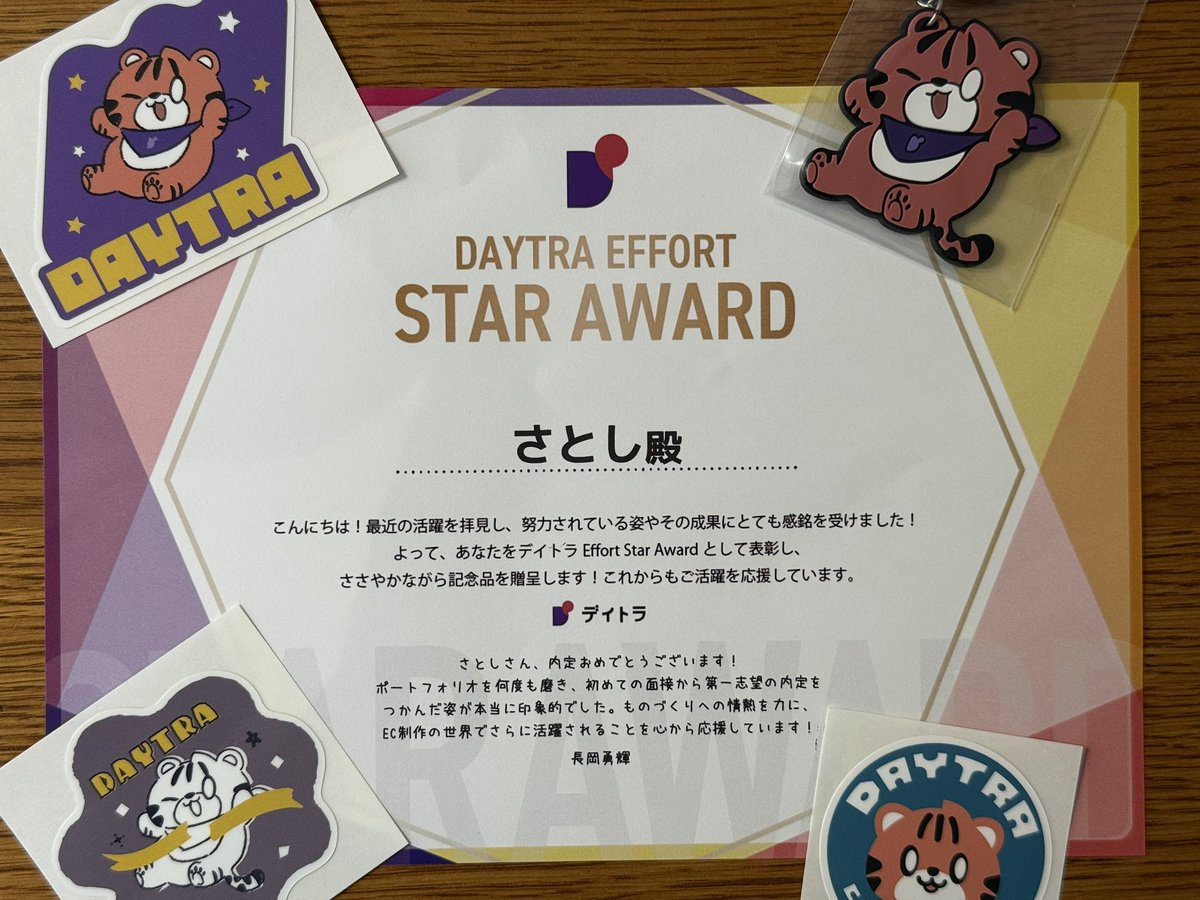 Image for the Tweet beginning: #デイトラ #デイトラコミュニティ 
デイトラから内定のお祝いのawardが届きましたー！😊
転職支援の長岡さんにはとてもお世話になったので直接メッセージいただけてとても嬉しいです😭✨
これは…みんなが言うように宝物ですね！！(念願のデイトラちゃん…!) 