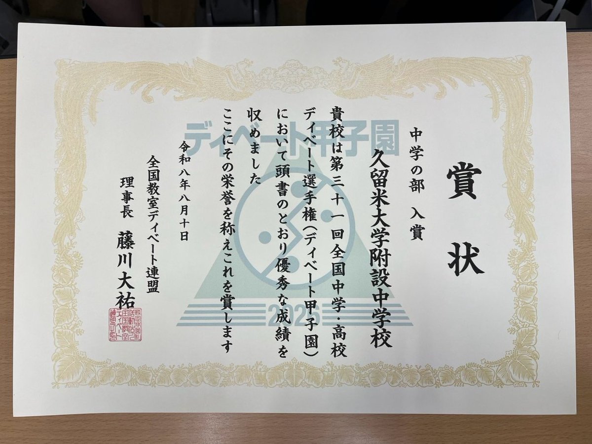 fusetsu_debate2's tweet photo. 8/8〜8/10の3日間、第31回ディベート甲子園に出場させていただきました！

中学はベスト8、高校はベスト16と目標だった全国優勝には届きませんでしたが好成績を収めることができました🏆
対戦校の方々、その他出場校や運営、ジャッジの方々など本当にありがとうございました！ https://t.co/YO1YcqwWE0