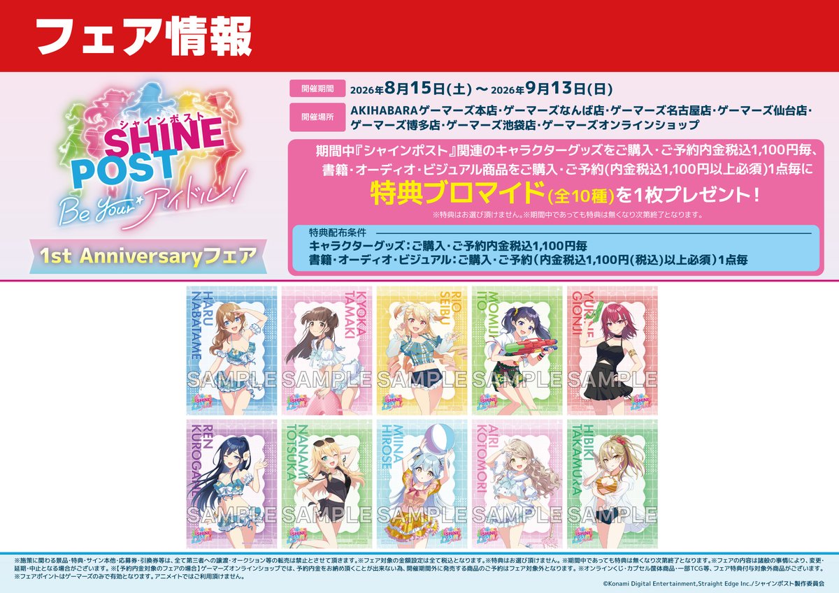 gamers_no_gema's tweet photo. ✨本日スタート！✨
シャインポスト Be Your アイドル！1st Anniversary フェア

描き下ろしイラストを使用した新商品が発売！
また、対象期間中にゲーマーズ対象店舗・オンラインショップにて関連商品の購入で特典ブロマイド(全10種)プレゼント🎁✨

詳細はこちら🔽
https://t.co/0E13olMHHA

#シャインポスト
