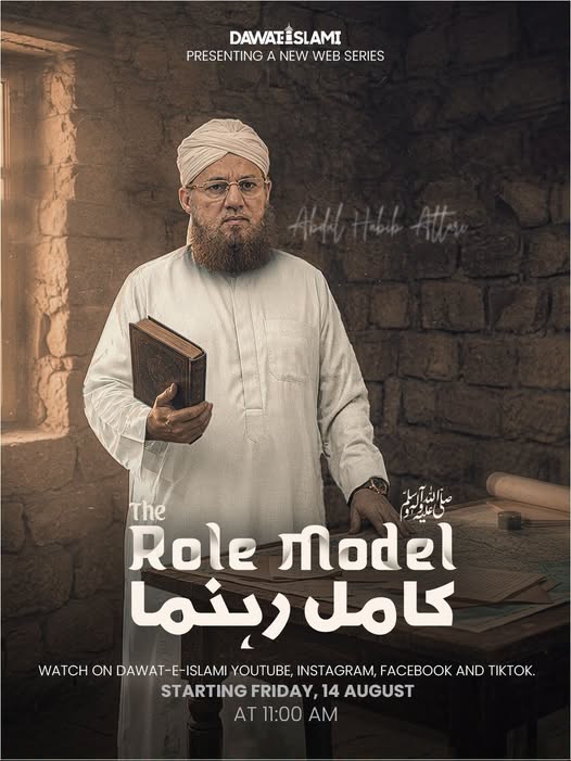 MADANIinfo's tweet photo. ویب سیریز "The Role Model"
آرہی ہے دعوت اسلامی کے آفیشل پلیٹ فارمز پر
14 اگست 2026 سے روزانہ صبح 11 بجے
#TheRoleModel
#Dawateislami https://t.co/XgkyFXx7gM