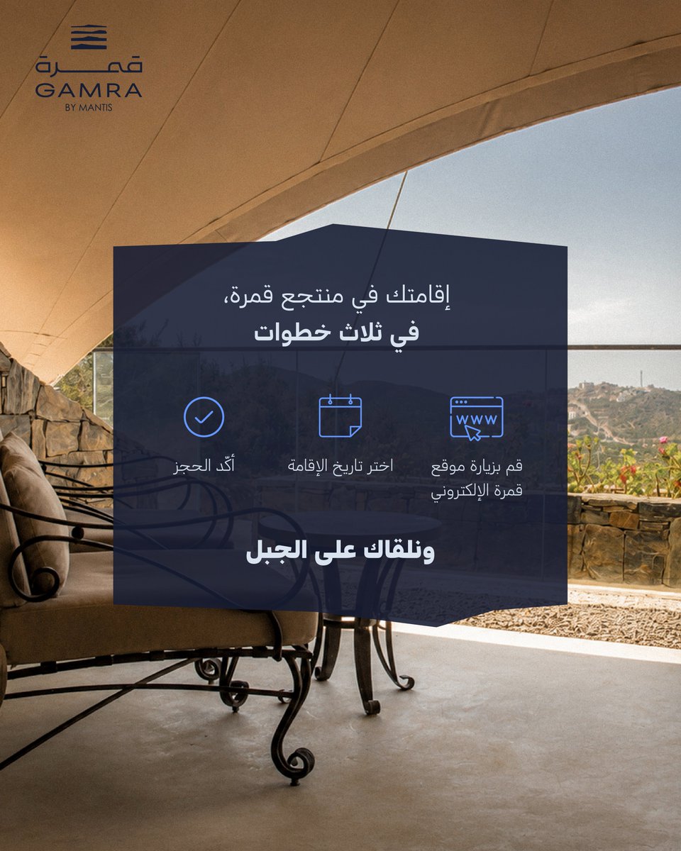 Gamrabymantis's tweet photo. خطوات بسيطة تفصلك عن أول زيارة لقمرة🤍

احجز إقامتك عبر الموقع الإلكتروني https://t.co/BMGzRlVhxY