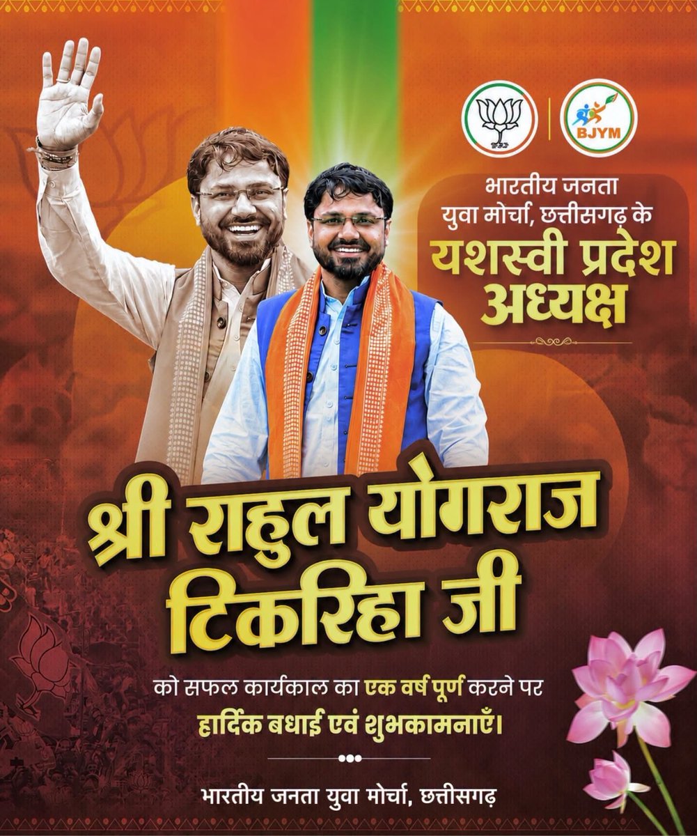 AnuTChatterjee's tweet photo. भारतीय जनता युवा मोर्चा छत्तीसगढ़ के यशस्वी प्रदेश अध्यक्ष श्री @RahulTikariha जी को भारतीय जनता युवा मोर्चा छत्तीसगढ़ के प्रदेश अध्यक्ष के रूप में एक वर्ष का शानदार कार्यकाल पूर्ण करने पर ह��र्दिक बधाई एवं शुभकामनाएं।

#सफलता_के_एक_वर्ष_पूर्ण  #BJYMChhattisgarh 
#bjym #BJP https://t.co/shz8DPEgyG