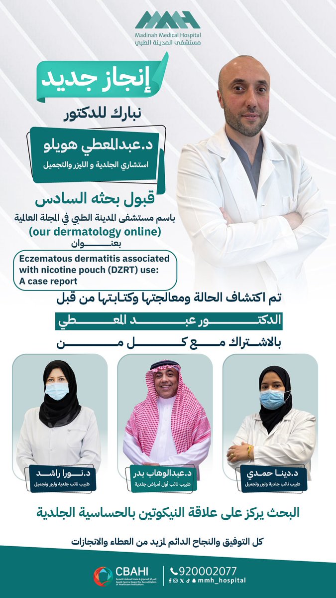 MMH_hospittal's tweet photo. تهنئة ✨

نبارك للدكتور عبدالمعطي هويلو
استشاري أمراض الجلدية والليزر والتجميل

لاكتشاف حالة مرضية ومعالجتها ✨

#تهنئة #حساسية_جلدية #اكتشاف #علاج #امراض_جلدية https://t.co/GlMgs5OpCc