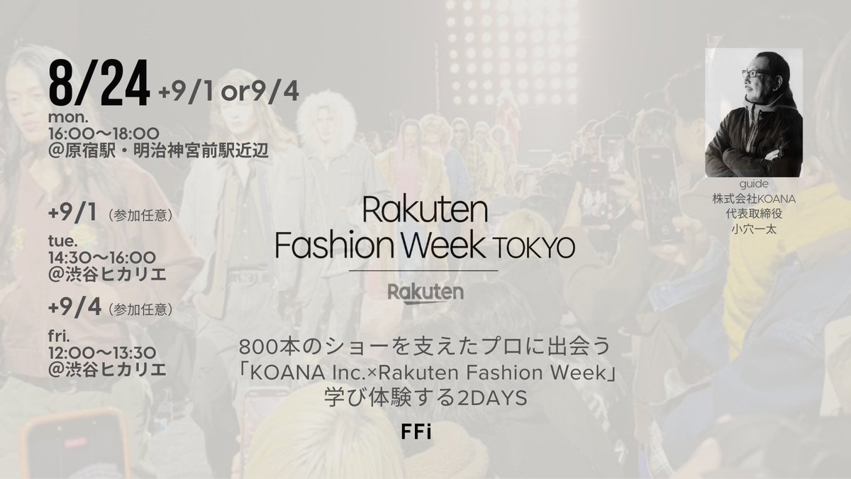 ffi_tokyo's tweet photo. 【募集開始✨】800本のショーを支えたプロに出会う KOANA Inc.×Rakuten Fashion Week 2DAYS 8/24プロから学ぶ→9月本物のランウェイ観覧 先着15名 メンバー¥11,000、 ビジター￥19,800 https://t.co/1vBbPq8ZUy　#FFi #ファッション業界 #中高生 https://t.co/IV9IP33gUY