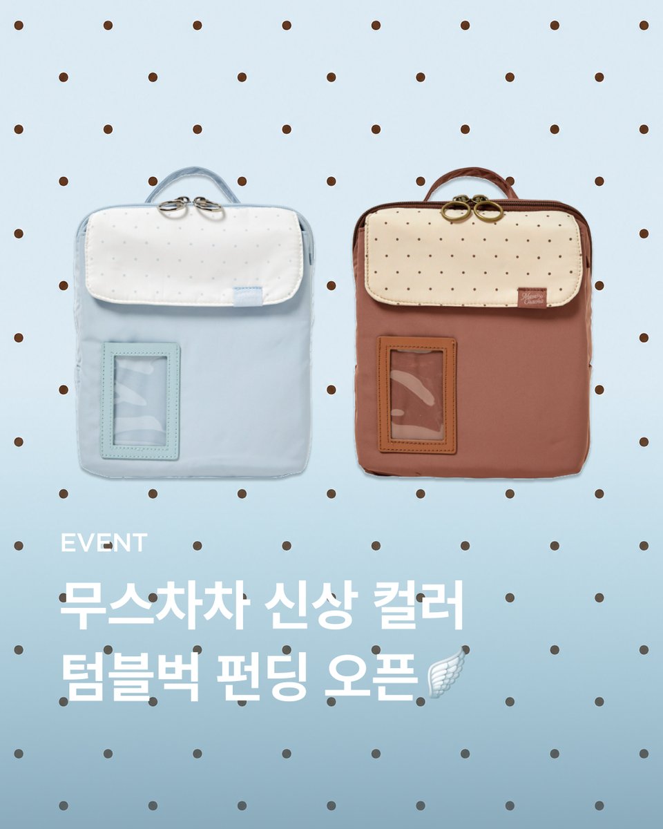 your10x10's tweet photo. #RT이벤트 #58번째
무스차차 신상 컬러가 나왔어요🪽

🔗https://t.co/5gJzulfonz

텐바이텐 문구 MD가 만든
찐 다꾸러를 위한 다꾸 파우치✨

1차 오픈 이후 요청이 많았던
신상 컬러 2종이 추가됐어요!

📢 8/20(목) 12:30 텀블벅 펀딩 오픈

🎁 펀딩 리워드
🪽 날개 핀버튼 (화이트/블랙)
✏️ 랜덤 샤프 (얼리버드 한정)

✔️ RT 이벤트 참여 방법
1️⃣ @your10x10 팔로우
2️⃣ RT + 좋아요❤️
3️⃣ 댓글로 갖고 싶은 컬러 남기기
예) 소다 갖고 싶어요🩵

🎁 경품 (총 2명)
무스차차 다꾸 파우치
🩵 소다 1명 / 🤎 초코 1명
📅 8/13 ~ 8/31
📢 9/1 발표 (개별 DM)

💛인스타그램에서도 이벤트 진행 중!