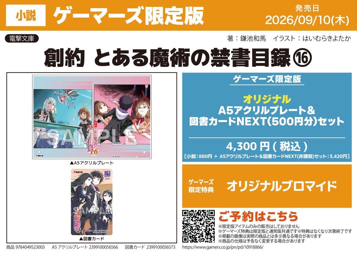 gemers_no_book's tweet photo. 【書籍/予約】
9/10発売
電撃文庫
「創約 とある魔術の禁書目録(16)」ゲーマーズ限定版【オリジナルA5アクリルプレート&amp;図書カードNEXT(500円分)セット付】の発売が決定！

購入特典『オリジナルブロマイド』

📚通販でのご購入ならポイント還元率3％!
通販/WEB予約はこちら
⇒https://t.co/pwSB76n6mW https://t.co/SHGg2pUJHH