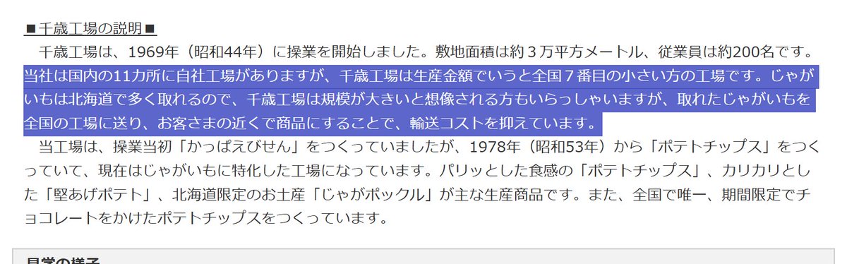 svq2nd's tweet photo. カルビー的には小さいほうの工場だといってるらしい
金額ベースで全国11工場のうちの7番目らしい
https://t.co/mdM5M1buEQ https://t.co/6urPNjkugv